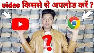 video kis cheez se upload Kare YouTube se ya Chrome se | chrome / YouTube | YouTube | Chrome |