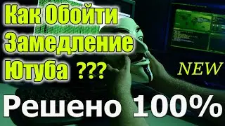 Как обойти замедление Ютуба РАБОЧИЙ СПОСОБ Ускоряем Youtube Полная инструкция NEW 2024