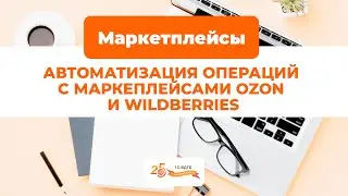 Автоматизация операций с маркетплейсами OZON и Wildberries