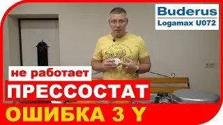 Не работает дифференциальное реле на котле Buderus Logamax U072. Что делать когда горит ошибка 3Y.