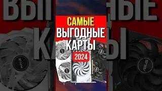 Самые выгодные видеокарты