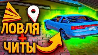 ЛОВЛЯ ДОМОВ С ЧИТАМИ & НА ARIZONA RP GTA/SAMP