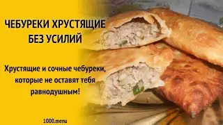 Самые вкусные,самые хрустящих и самые пупырчатые чебуреки,которые я знаю.