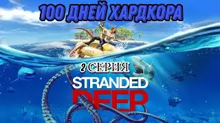 100 ДНЕЙ ХАРДКОРА В STRANDED DEEP (2 СЕРИЯ)