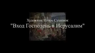 Художник Игорь Сушенок. 