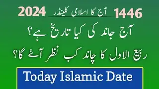 Today islamic date l Aj chand ki tareekh kya hai l Rabi ul awal ka chand l Desi tareekh kya hai aj