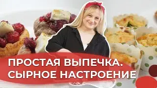 Слоенки с клюквой и сыром и овощные маффины с сыром | Я люблю готовить