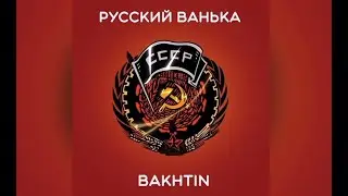 Bakhtin - Русский Ванька (КЛИП ВС РФ)