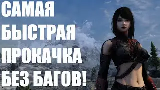 10+ Уровней в Минуту! Быстрая Прокачка в Skyrim! Гайды Skyrim