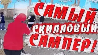 ТОП САМЫХ СКИЛЛОВЫХ ИГРОКОВ В GTA SAMP