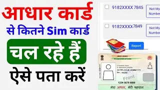 आपके आधार कार्ड पर कितनी सिम ले रखी है कैसे पता करें | mere Aadhar card se kitni sim le rakhi hai