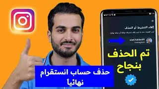 حذف حساب انستقرام instagram نهائيا بعد التحديث الجديد 2023 | حذف حساب انستقرام نهائيا