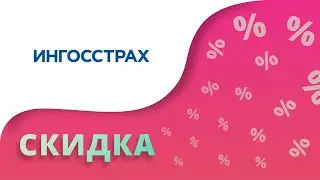 Промокоды Ингосстрах на скидку 2023 Купоны на сегодня от Ingos.ru на первый заказ и последующий!