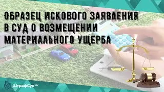 Образец искового заявления в суд о возмещении материального ущерба