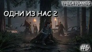 ОДНИ ИЗ НАС 2 СТРИМ ► THE LAST OF US 2 МАКСИМАЛЬНЫЙ УРОВЕНЬ # 6