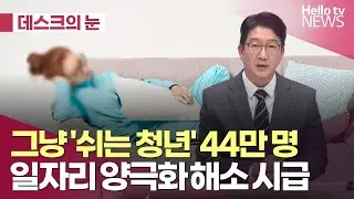 그냥 쉬는 청년 44만 명…일자리 양극화 해소 시급 | #헬로tv뉴스