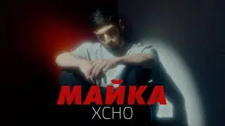 Xcho - Майка (Officiall Video)