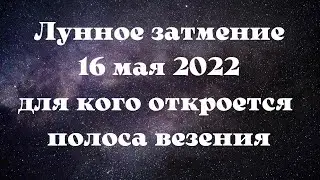 Полнолуние 16 мая 2022. Лунное затмение 16 мая 2022. Цветочная  Луна: полное лунное затмение 16 мая