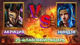 RAID: АКРИЦИЯ VS НИНДЗЯ  \ 25-Й ЛАВОВЫЙ РЫЦАРЬ \ RAID: Shadow Legends