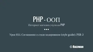 Урок 03.1(дополнение). PHP - ООП. Соглашение о стиле кодирования (style guide). PSR-2