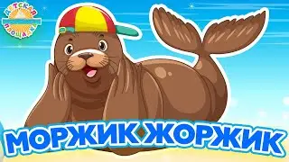 МОРЖИК ЖОРЖИК ☀ ВЕСЁЛАЯ ПЕСЕНКА ДЛЯ ДЕТЕЙ ☀ 0+ FUNNY SONG FOR KIDS