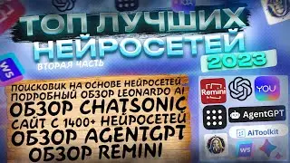 Подробный Обзор Лучших Нейросетей | Это ЛУЧШИЕ Бесплатные Нейросети | Топ Полезных НЕЙРОСЕТЕЙ 2023