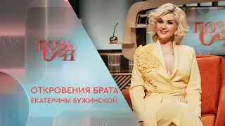 Откровения брата Екатерины Бужинской | «Позаочі» на «Интере»