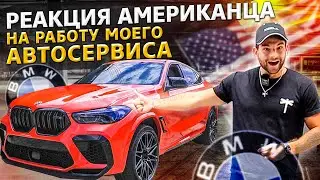 Реакция Американца на Оклейку BMW X6M / Бизнес в США 1.7