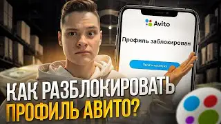 [Как Разблокировать Аккаунт На Авито ?]😱🚫