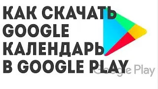 Как скачать Google Календарь в Google Play