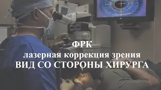 ФРК - фоторефракционная кератэктомия - вид со стороны хирурга
