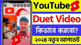 youtube a duet video kivabe kore | youtube duet video kivabe banabo | make youtube duet video bangla