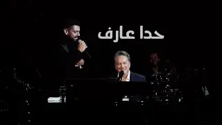 مروان خوري و ادم ( حدا عارف ) | 2023