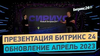 Новый Битрикс24 - Апрель 2023 | Обзор всех новинок за 12 минут | Приложение Bitrix24 - лиды и почта