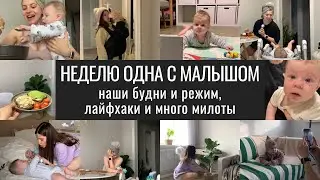 ВЛОГ. Неделю Одна с Малышом. Как не Сойти с Ума Одной с Ребенком.