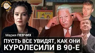 Пусть все увидят, как они куролесили в 90-е. Мария Певчих