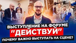 Почему важно выступать на сцене: выступление на форуме 