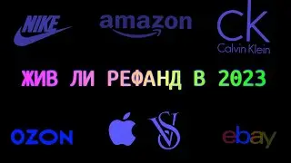 РЕФАНД С АМАЗОН В 2023 ЖИВ? (ДА)