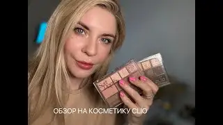 Обзор косметики CLIO и других продуктов часть 1