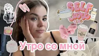 Утро со мной || Get ready with me || утренняя рутина