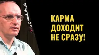 Карма доходит не сразу! Торсунов лекции