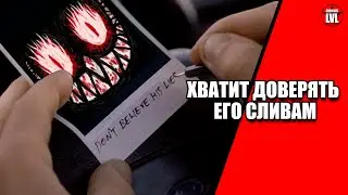 Игровой Инсайдер, которому НЕЛЬЗЯ верить!