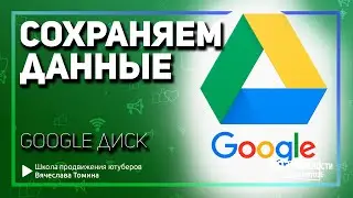 Как сохранить данные с Google Диска на компьютер? Сохранение Гугл Диска в случае блокировки Google!