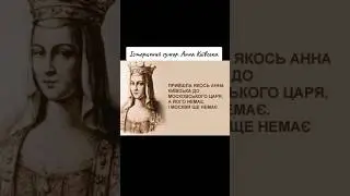 🇺🇦Історичний гумор🇺🇦 @Interesting historical facts #shortsvideo #ukraine #visitukraine