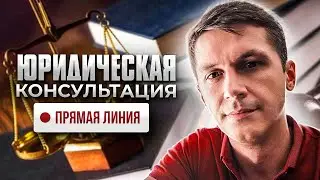 #ЗнайПраво / Юридические консультации/ ответы на вопросы / новые законы