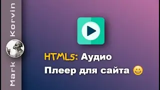 HTML5 Аудио Плеер для Сайта - mp3 плеер онлайн для WordPress, Blogger