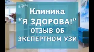 Клиника Я здорова!. Экспертное УЗИ. Отзыв.