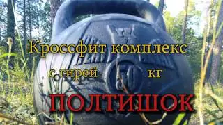 Кроссфит комплекс с гирей 50 кг 