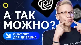 ChatGPT для дизайнеров | Готовые запросы для создания дизайна