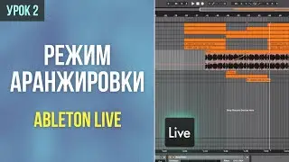 2 УРОК | КУРС ПО ABLETON LIVE ДЛЯ НАЧНАЮЩИХ | режим аранжировки и работа со звуковыми дорожками